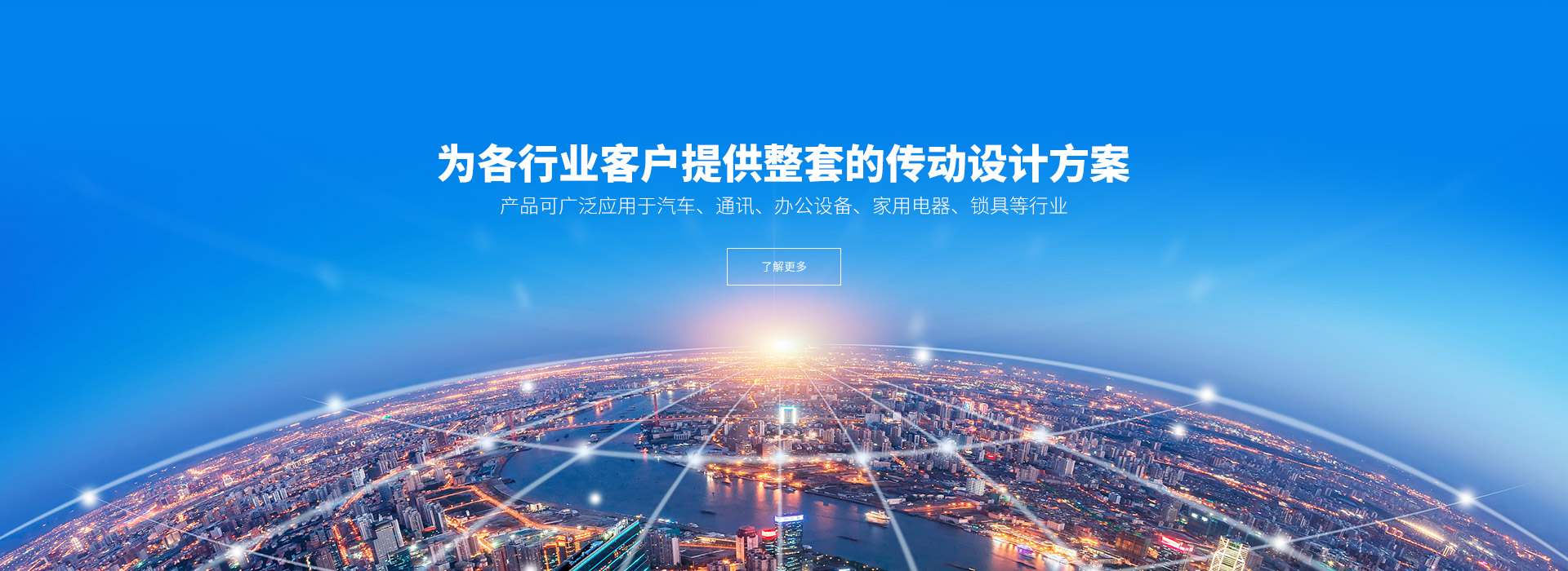 產(chǎn)品可廣泛應(yīng)用于汽車(chē)、通訊、辦公設(shè)備、家用電器、鎖具等行業(yè)。